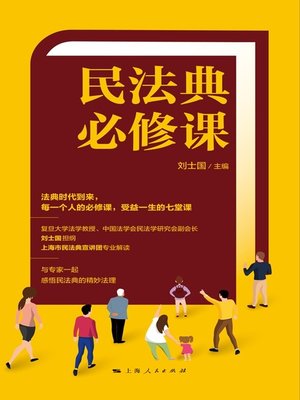 cover image of 民法典必修课